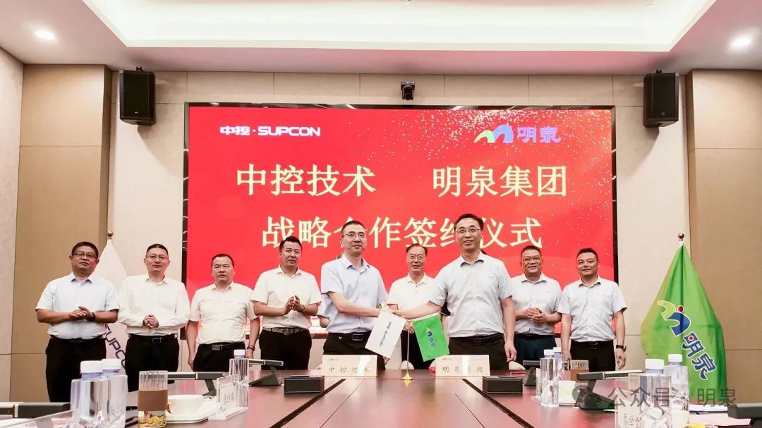 明泉集團攜手中控技術深化戰略合作